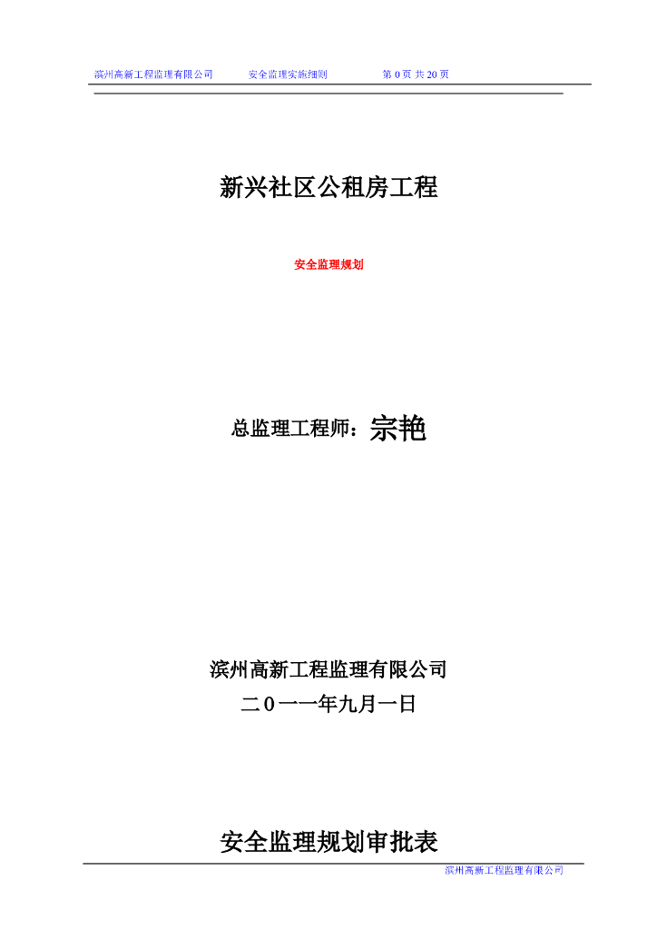 [滨州]公租房工程安全文明监理规划