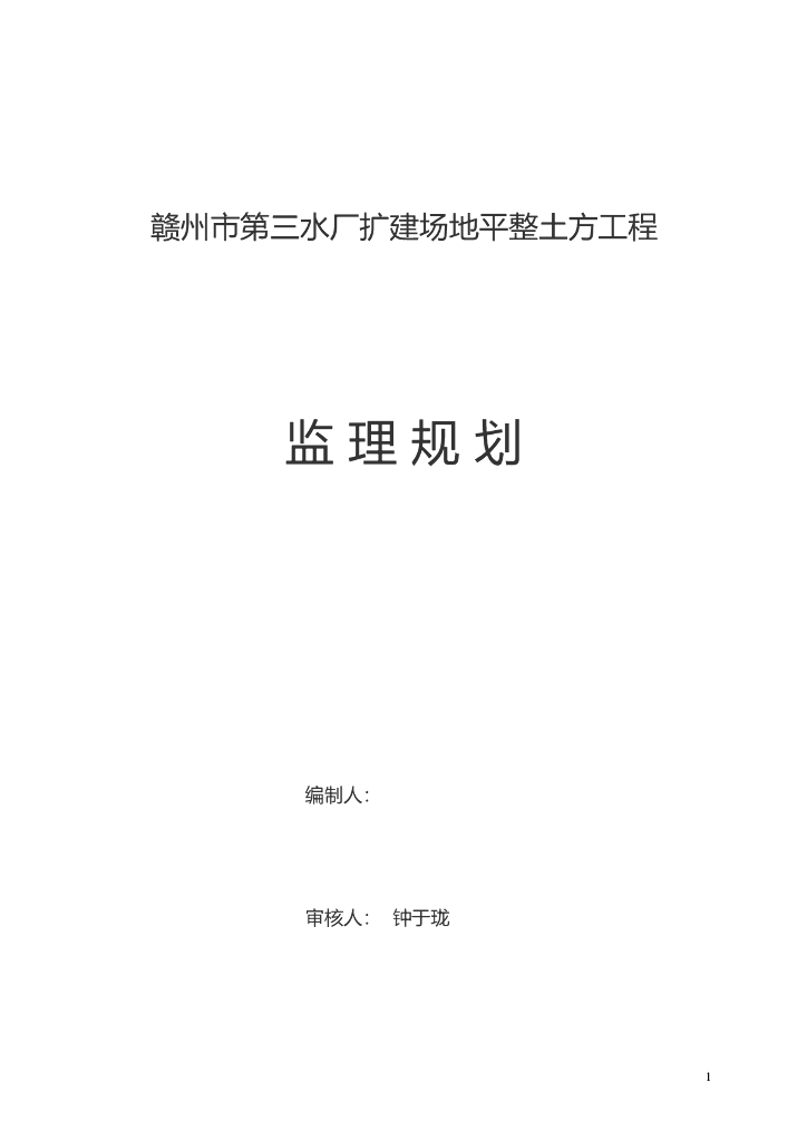 水厂扩建场地平整土方工程监理规划