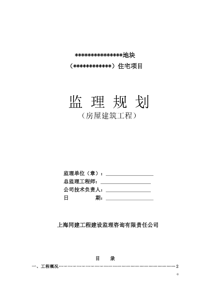 装配式住宅工程监理规划模板（含图表）