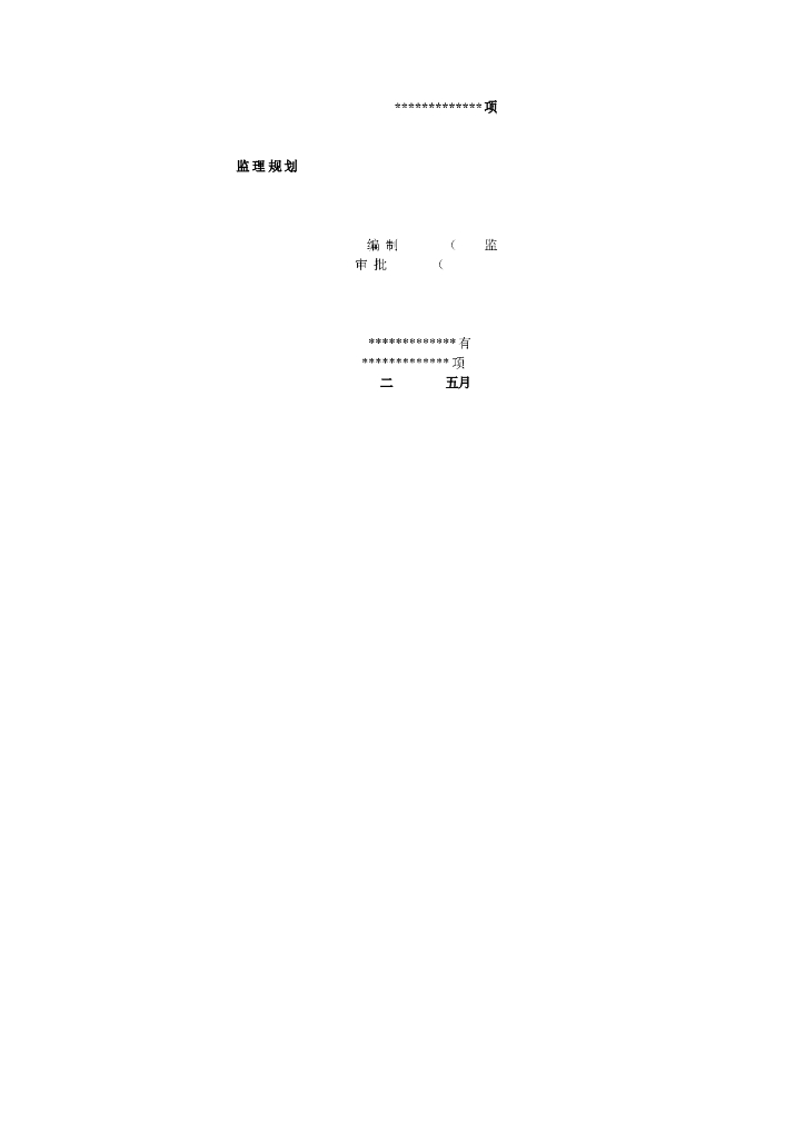[贵州]体育场工程监理规划（附多图）