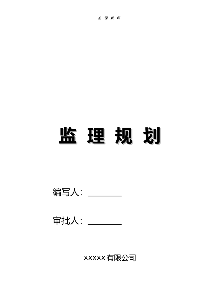 土建工程监理规划范本（框架结构）