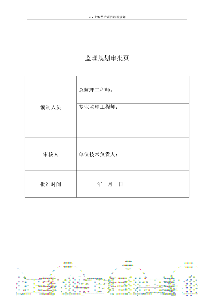 [河南]土整项目工程监理规划范本