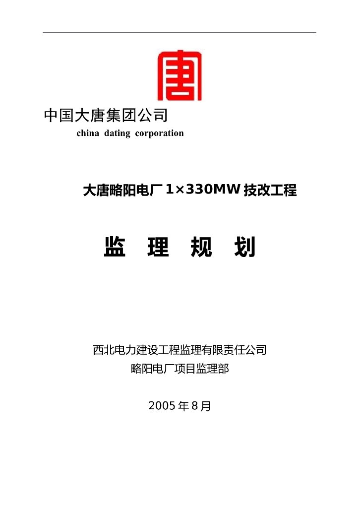 西北电力建设工程监理规划范本