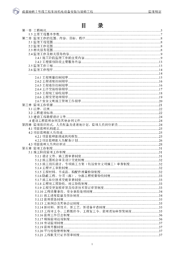 [成都]地铁机电安装与装饰工程监理规划（209页，详细）