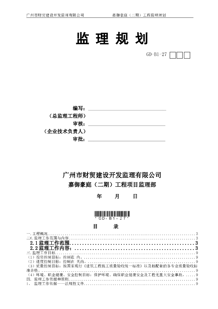 房建施工工程监理规划范本