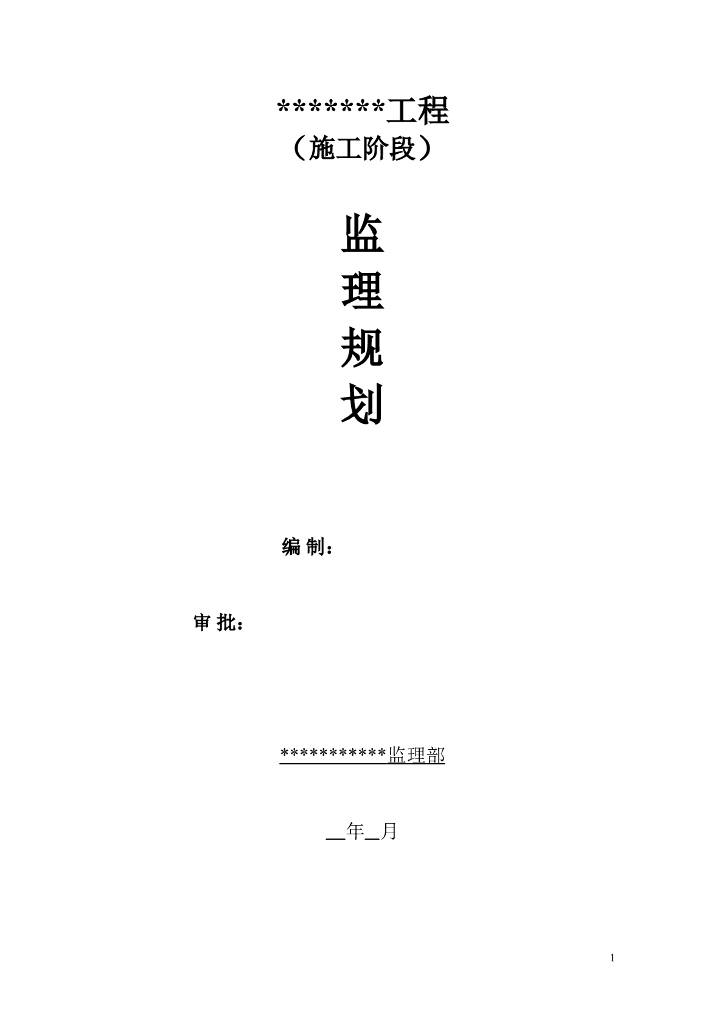 房建施工监理规划范本