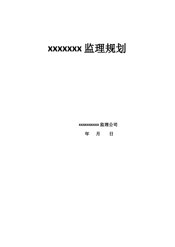 房屋建筑工程监理规划案例范本