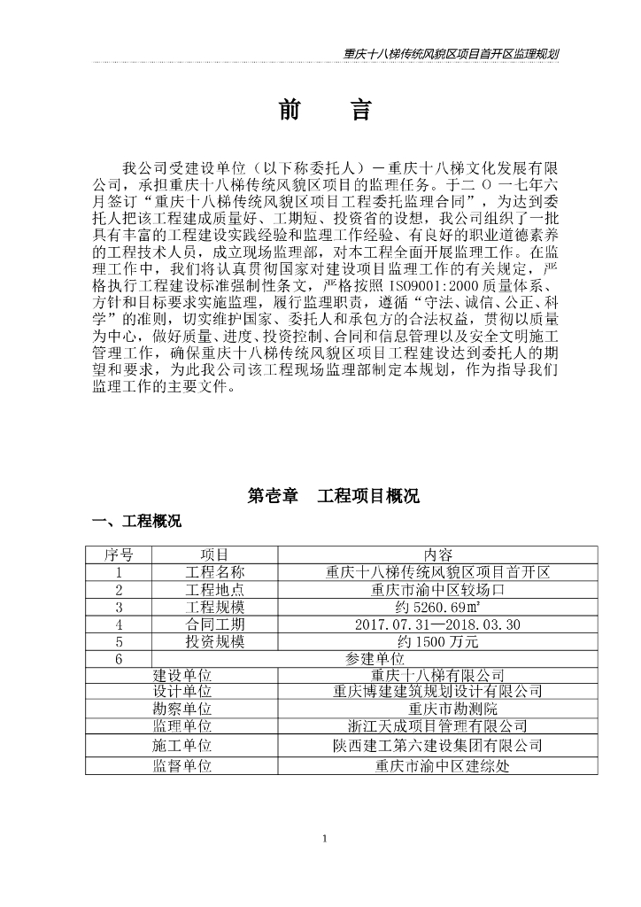 [重庆]房屋建筑工程监理规划（完整详细版）