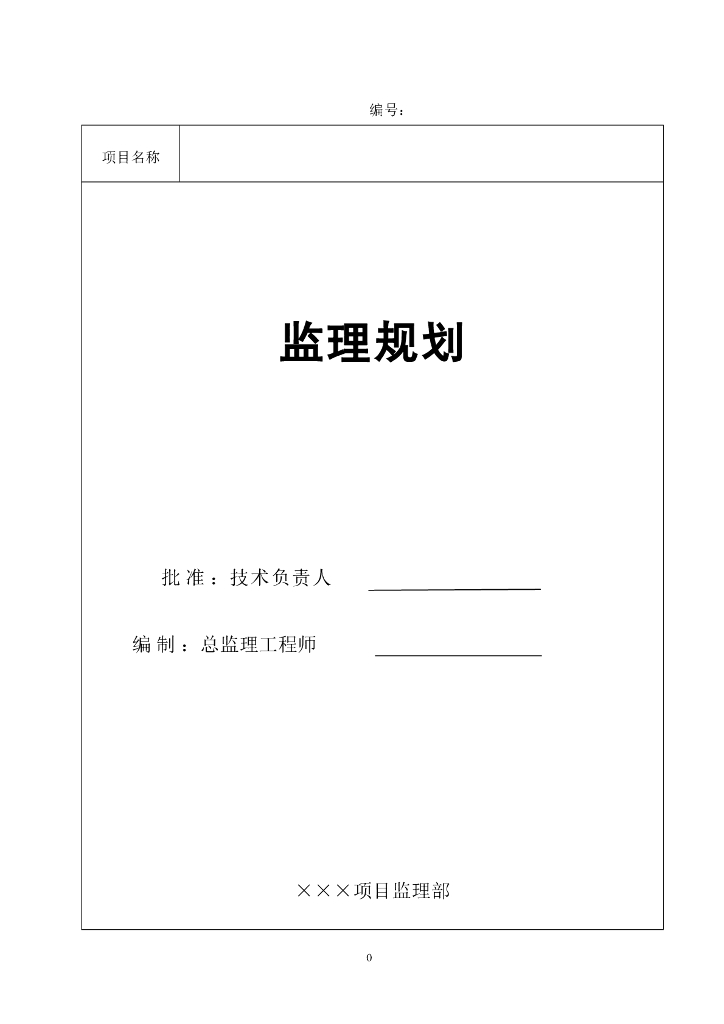 房建项目工程监理规划(范本)（共68页）