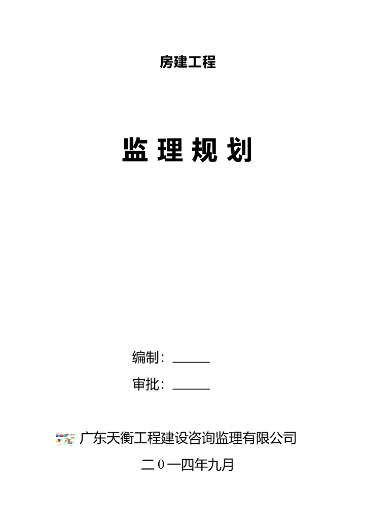 房建监理规划(新版规范)（共243页）