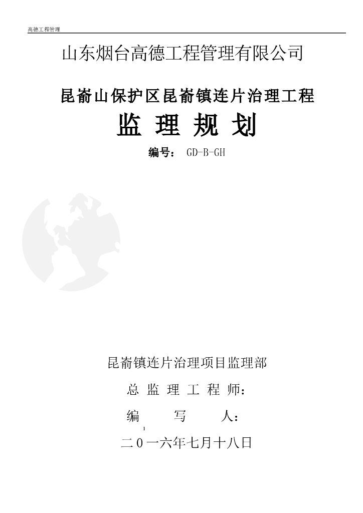 治理工程监理规划（共54页）