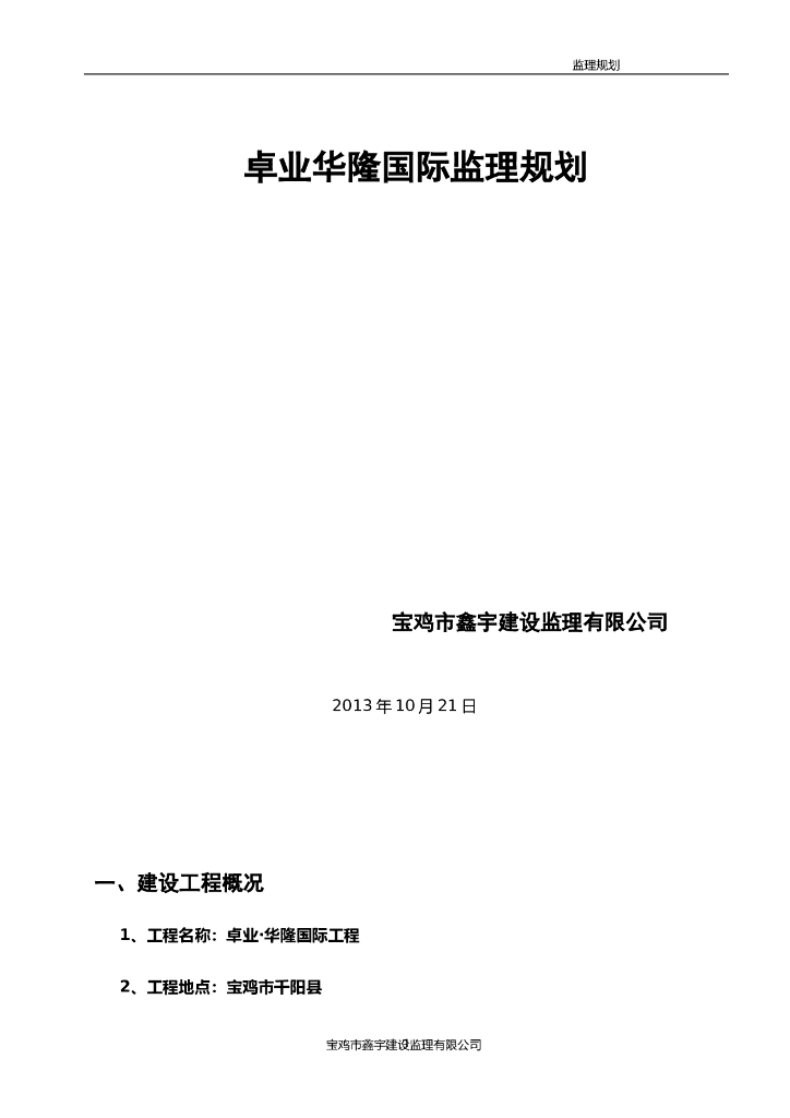 最新监理规划范本（共28页）