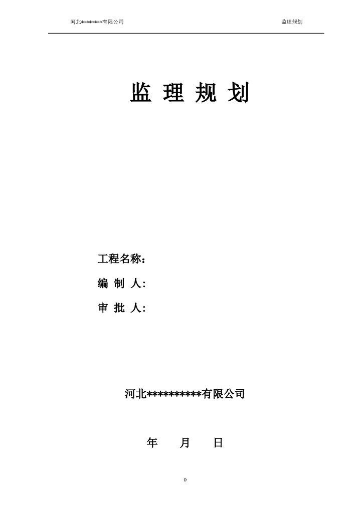 框架结构监理规划（共37页）