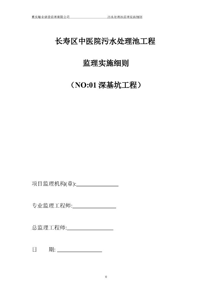 长寿区中医院污水处理深基坑监理细则