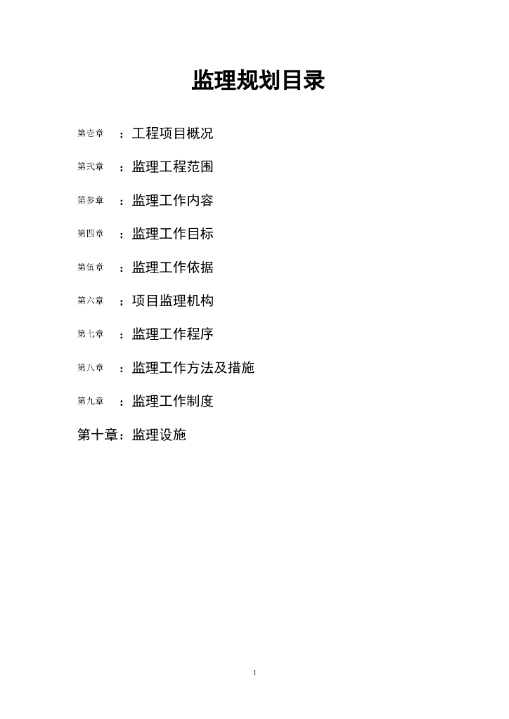 公路工程监理规划