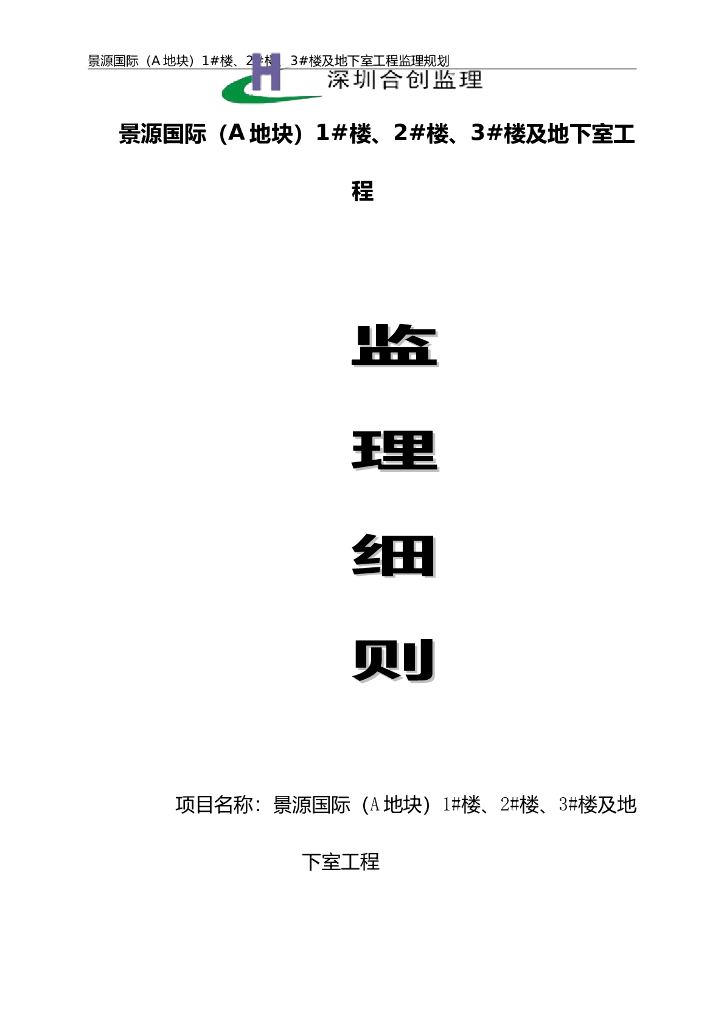 国际(A地块)及地下室工程监理规划
