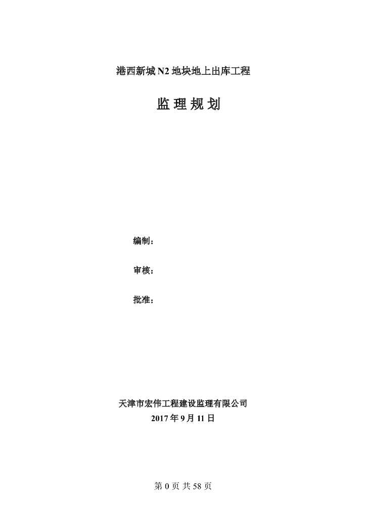 港西新城N2地块地上出库工程监理规划