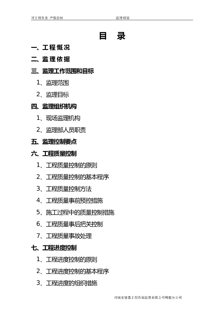 桥梁工程监理规划范本