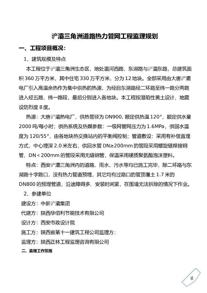 浐灞三角洲道路热力管网监理规划（共50页）