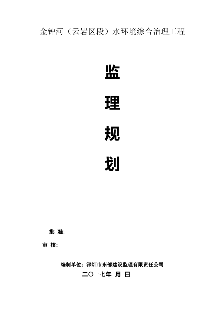 金钟河水环境综合治理工程监理规划（共70页）