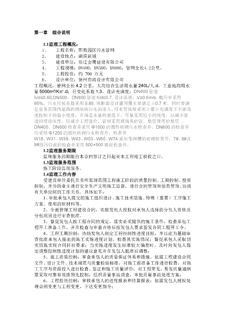 [管道工程]污水管网监理规划（共44页）