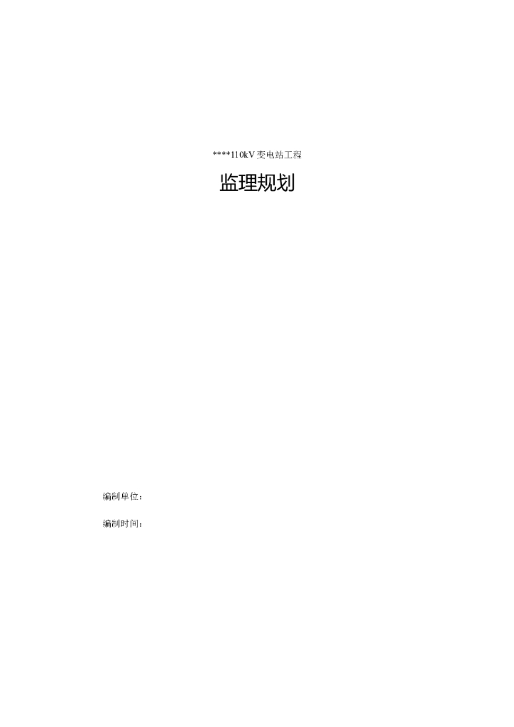 110kV变电站监理策划（共154页）