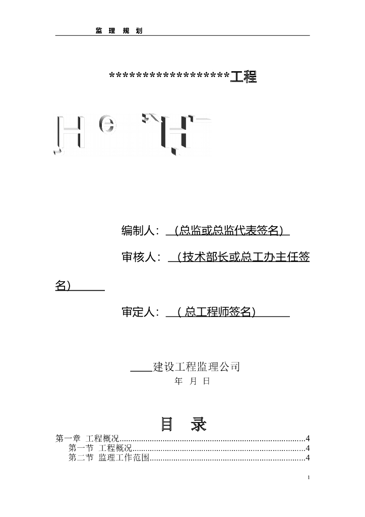 工程建设监理规划范本（共98页）