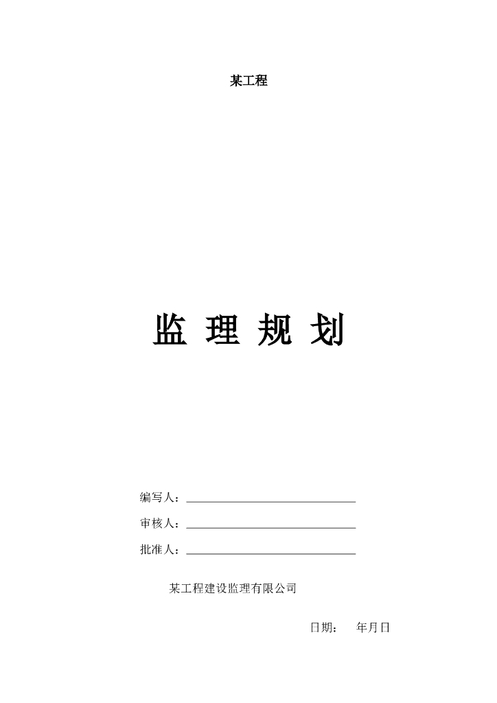 某工程建设监理规划（共54页）