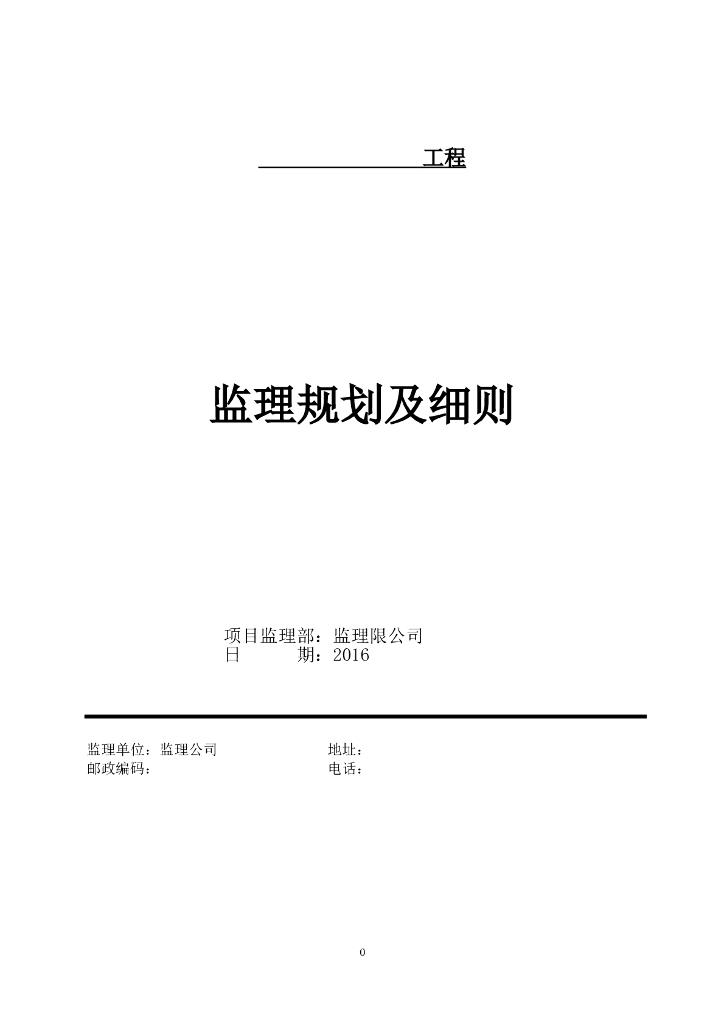 工程建设监理规划及监理实施细则（共50页）