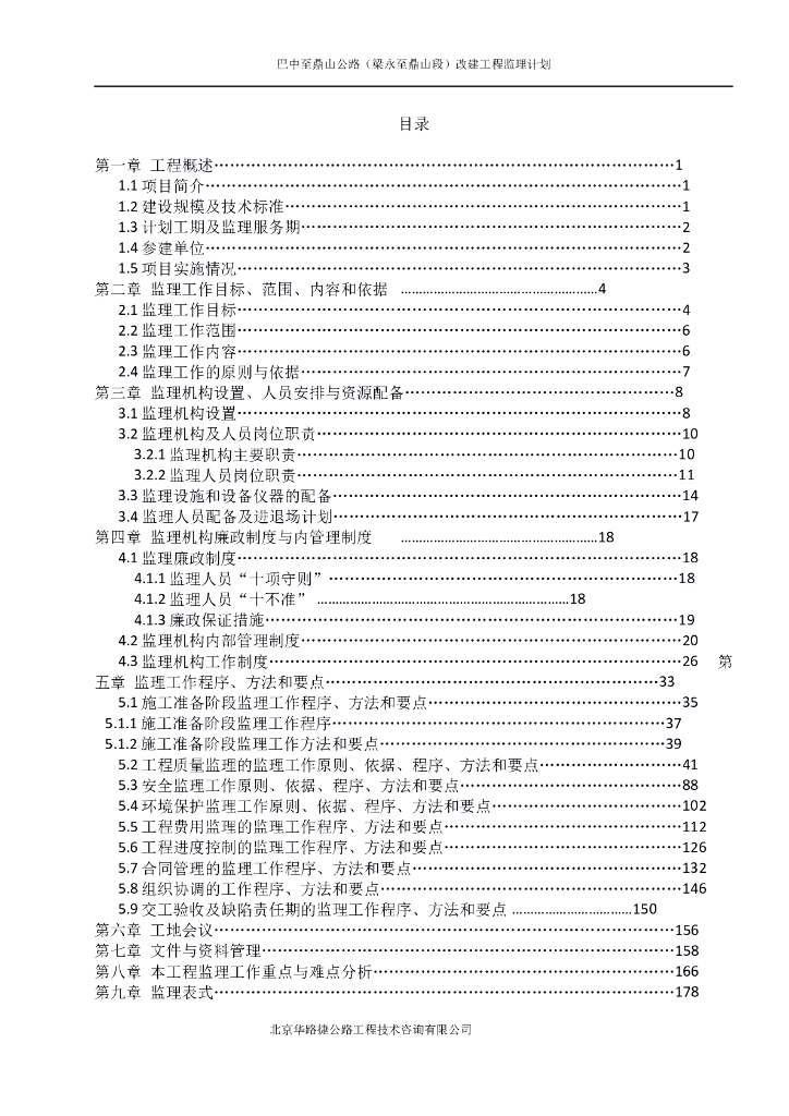 巴中至梁鼎路改建工程监理规划（共178页）