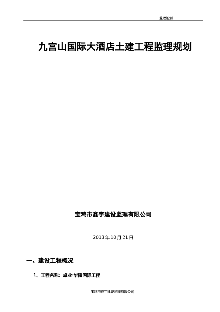 九宫山国际大酒店土建工程监理规划（共28页）
