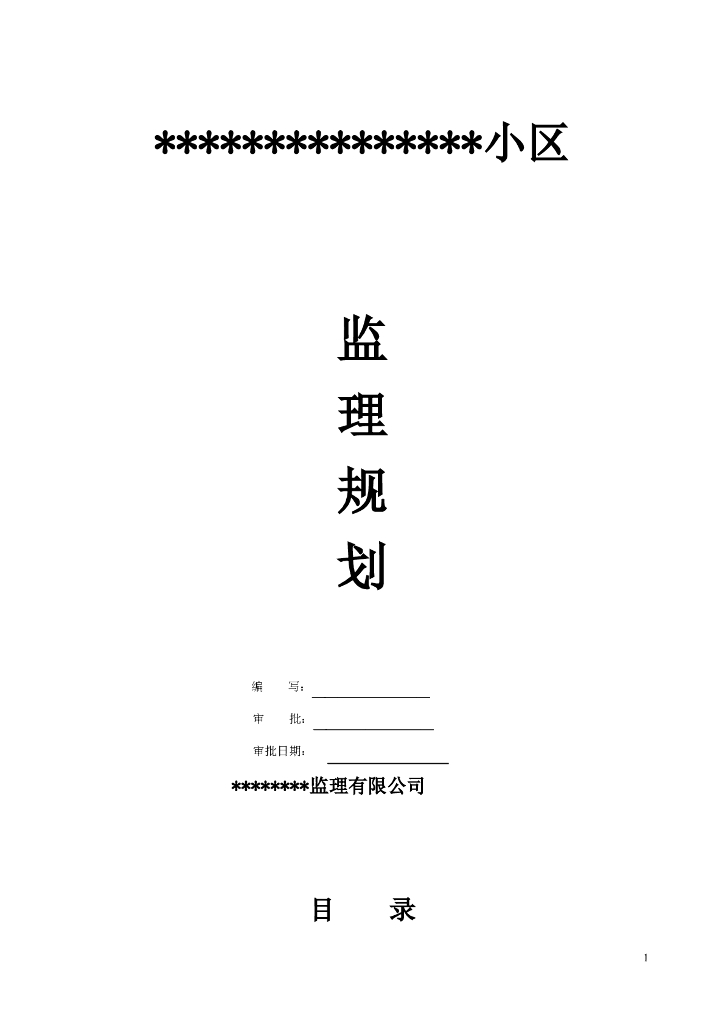 某小区建筑工程监理规划范本（共72页）