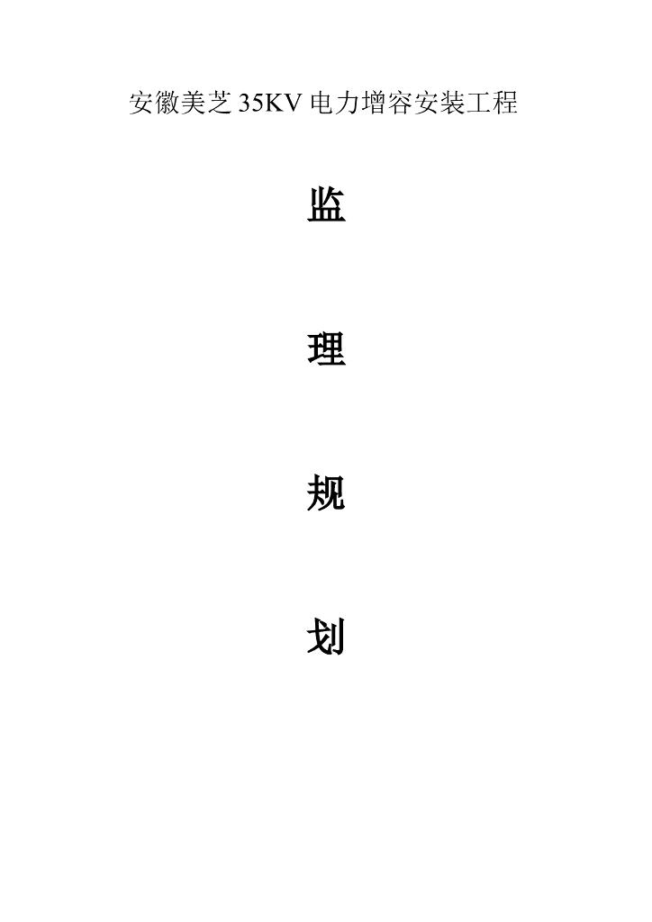 安徽美芝35KV电力增容安装工程监理规划