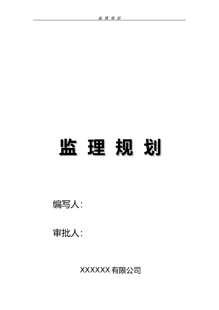 多层住宅监理规划