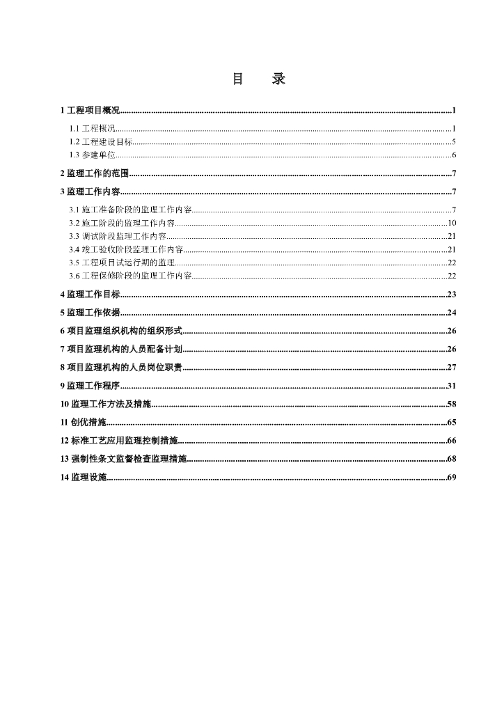 咸阳郭村110kV输变电工程监理规划（共73页）