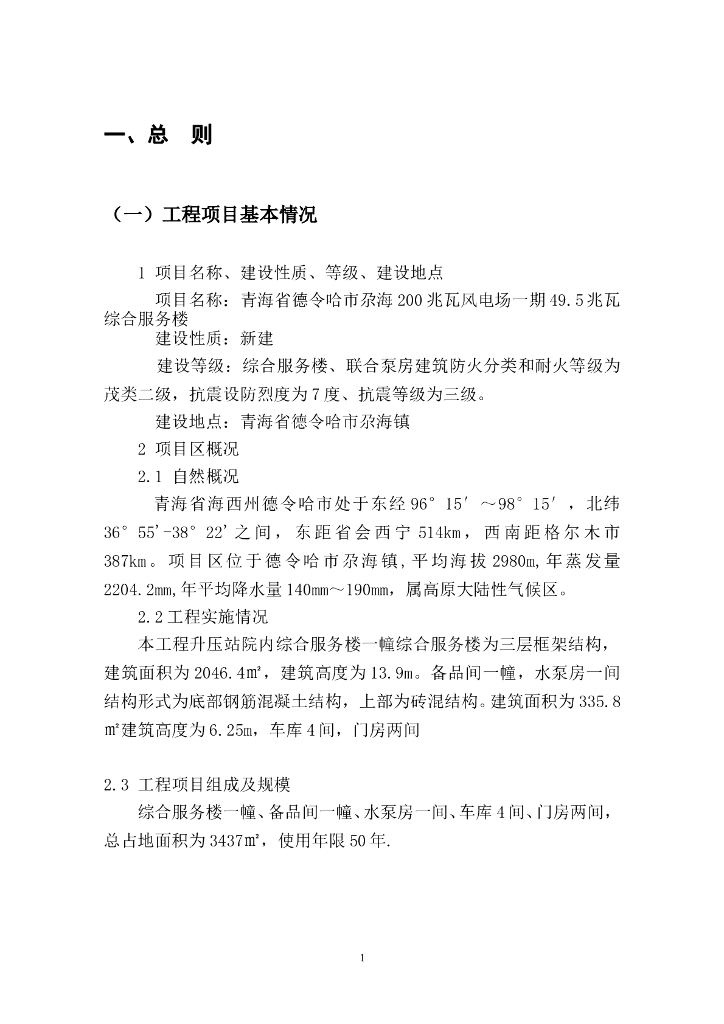 [青海省海西州德令哈市]综合办公楼监理规划（共29页）