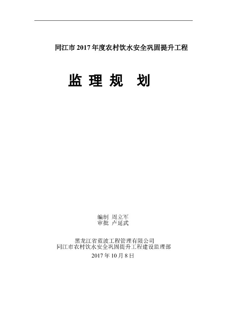 [饮水工程]同江市2017年度饮水监理规划（共18页）