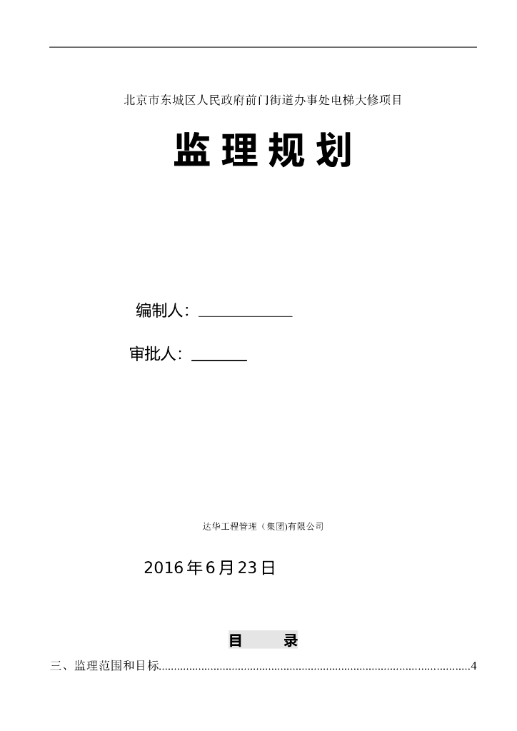[电梯]街道办事处电梯大修工程监理规划（共7页）