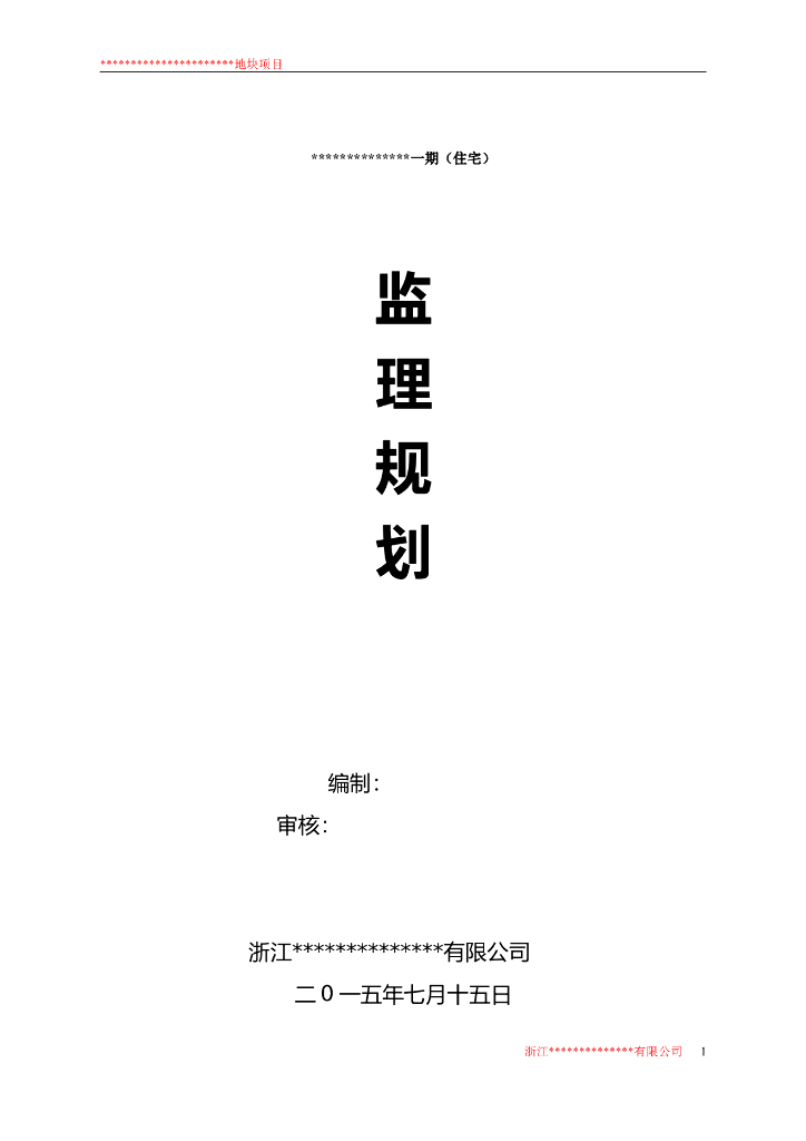 [浙江]某工程监理规划(通用)（共44页）