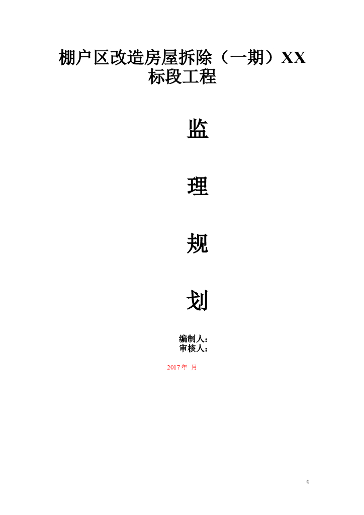 棚户区改造房屋拆除（一期）XX标段工程监理规划（共17页）