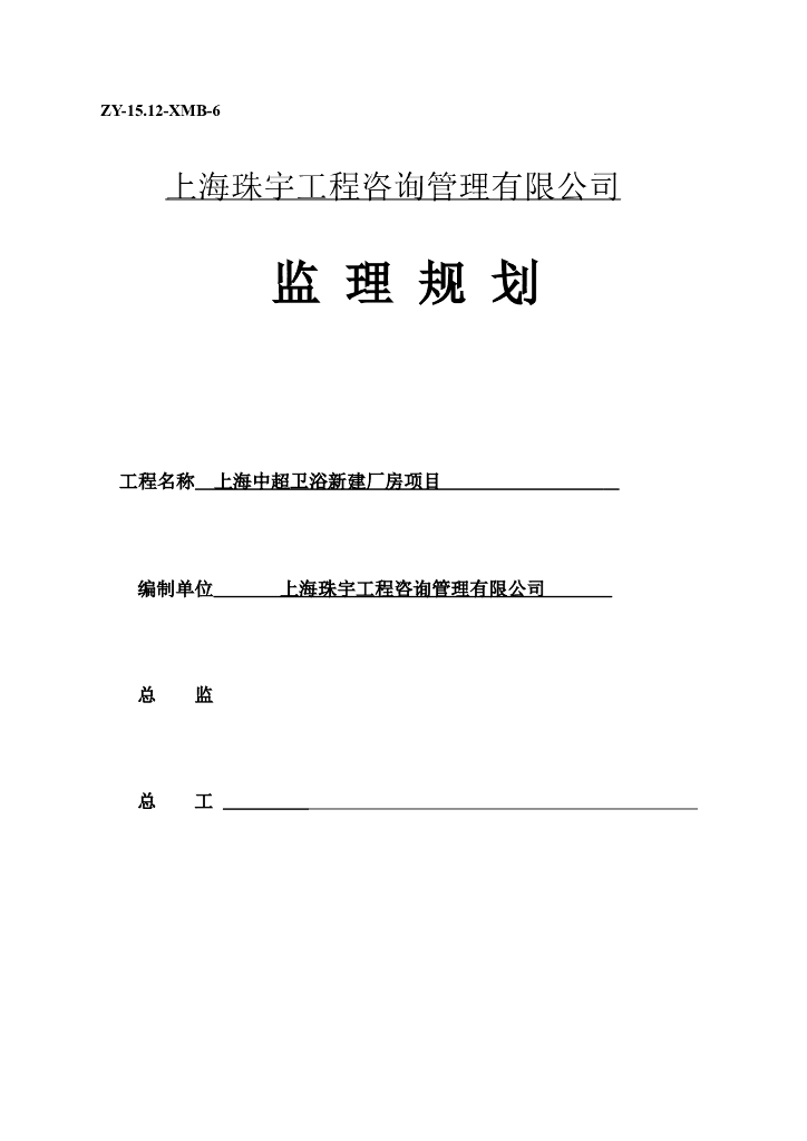 上海中超卫浴新建厂房项目监理规划（共160页）