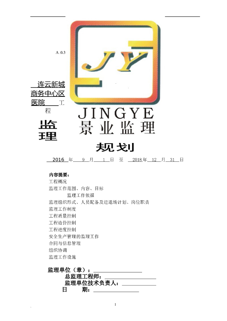 连云新城商务中心区医院工程监理规划（共46页）