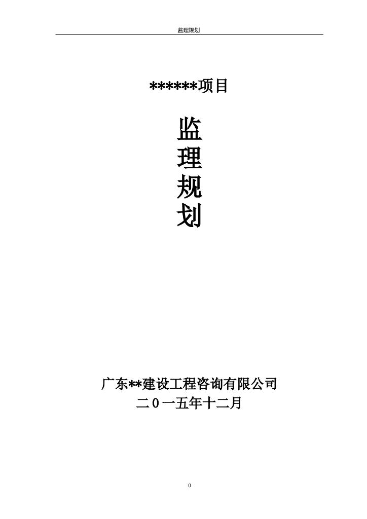[广州]某建筑工程监理规划(范本)（共54页）