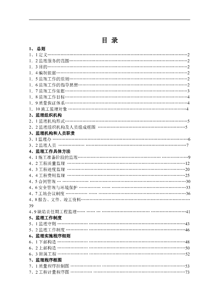 [桥梁]危桥加固改造监理规划及实施细则（共74页）
