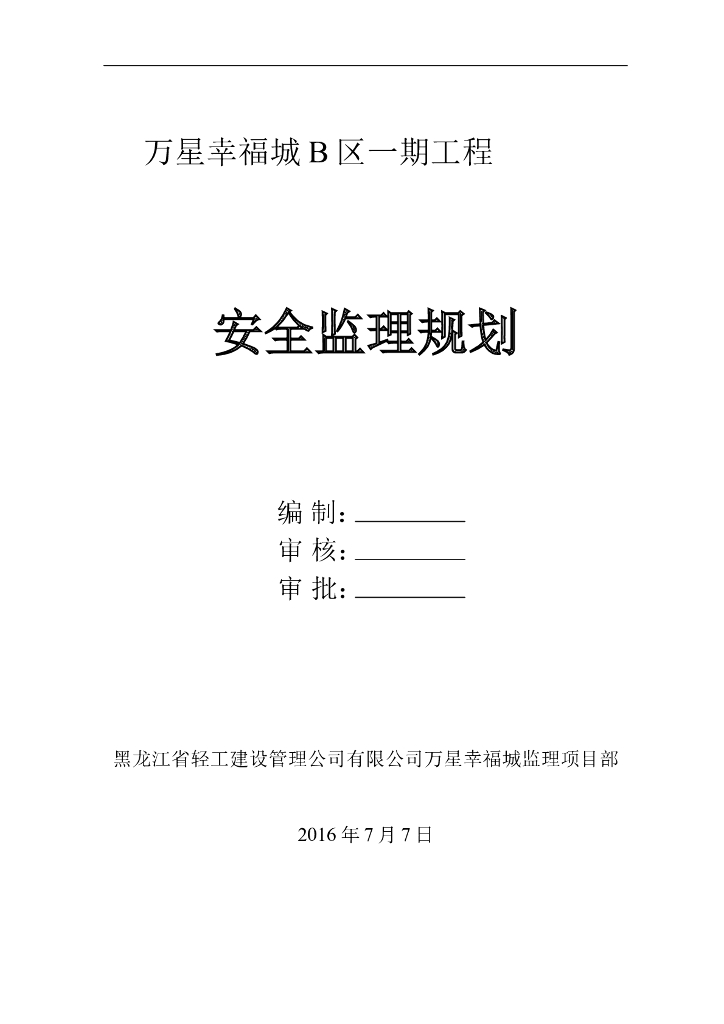 [房建]万星幸福城B区一期安全监理规划（共119页）