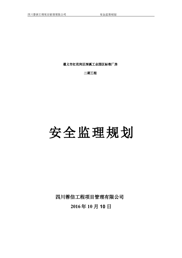 [厂房工程]遵义工业园区厂房安全监理规划（共32页）