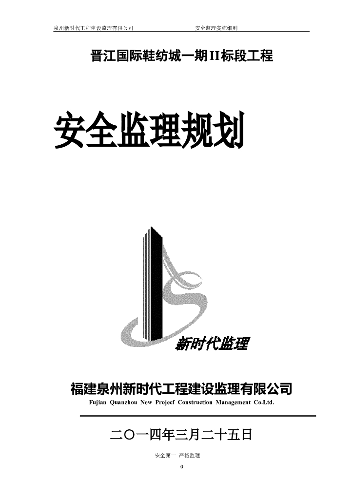[商业建筑]晋江国际鞋纺城安全监理规划（共34页）