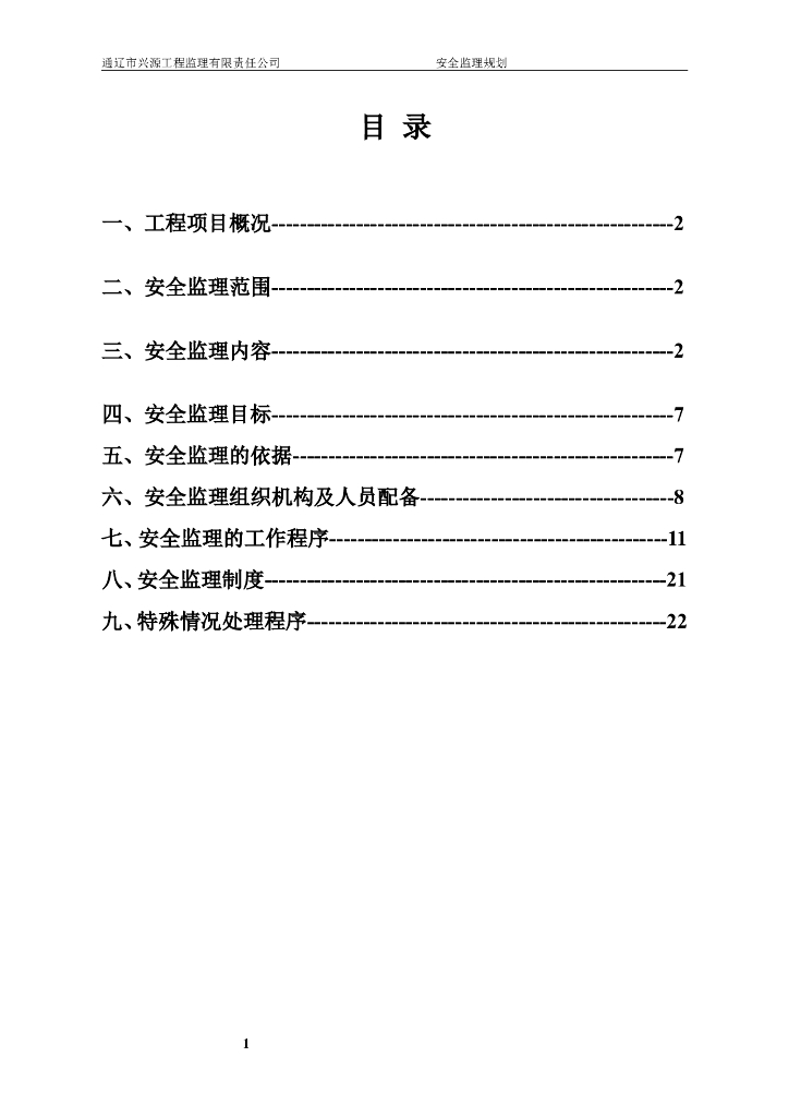 [安全控制]河南厂房车间工程安全监理规划范文（共23页）