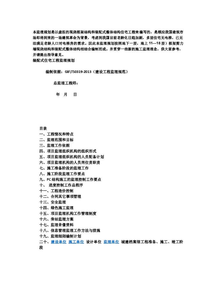 [装配式建筑]住宅工程监理规划（共52页）