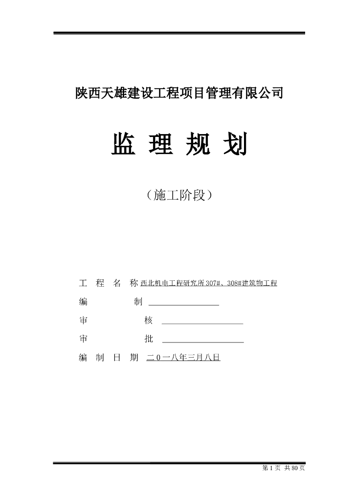 [咸阳]西北机电工程研究所监理规划（共80页）